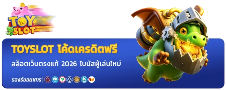 toyslot โค้ดเครดิตฟรี