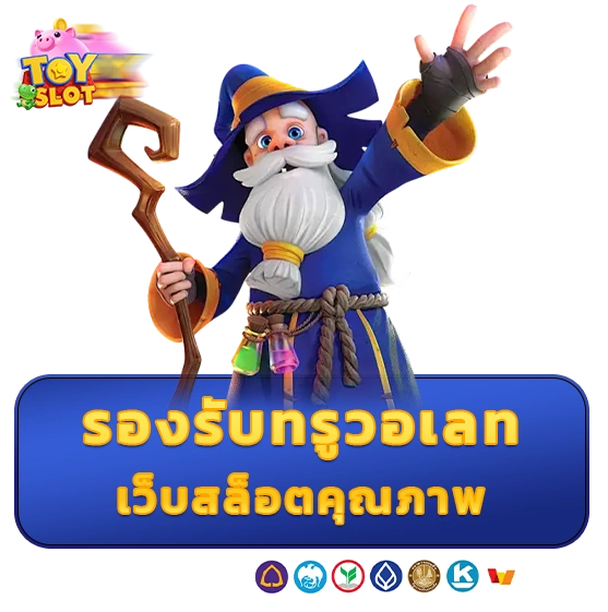 toyslot สล็อตเว็บตรง